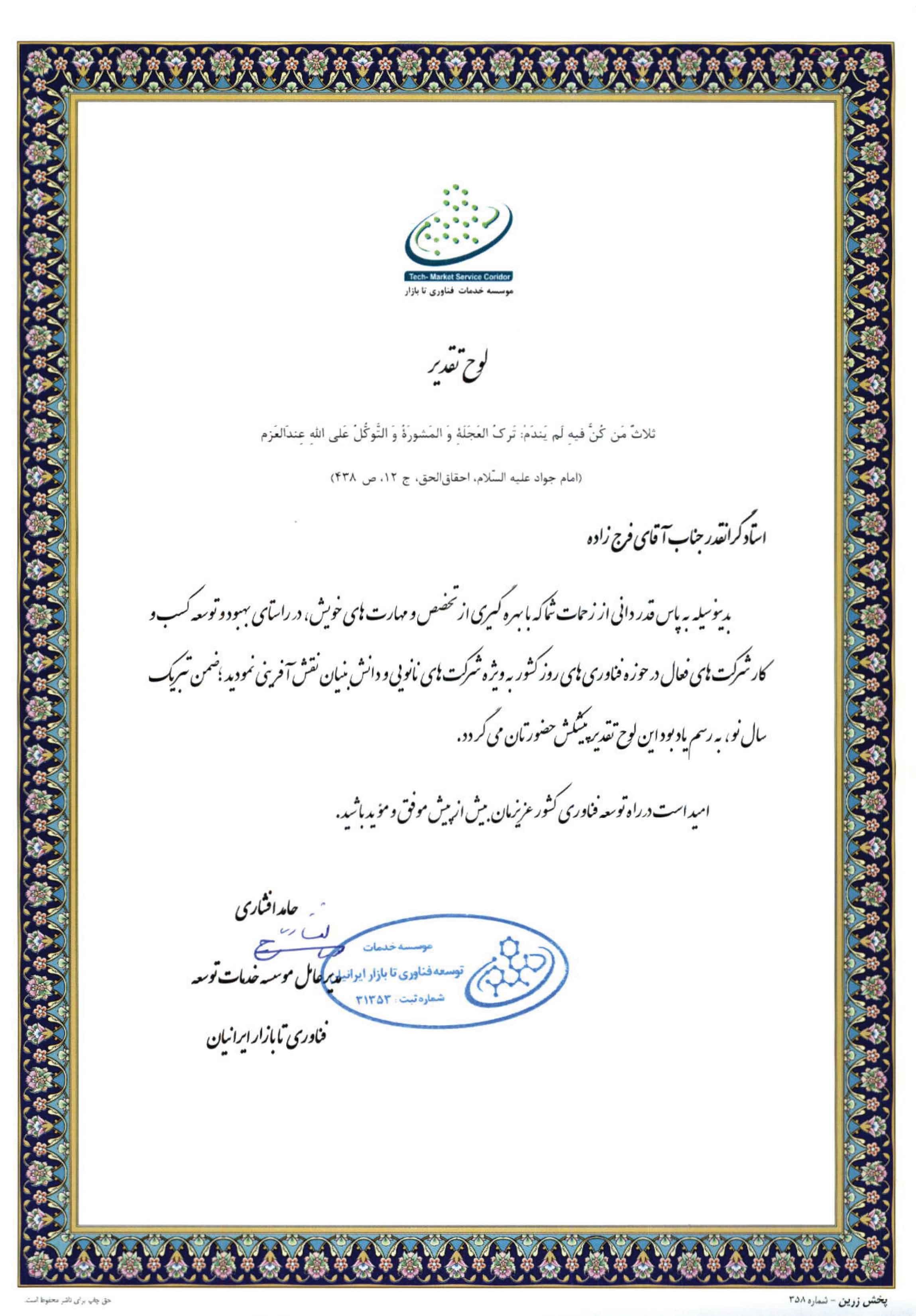 تقدیرنامه موسسه توسعه فناوری تا بازار ایرانیان