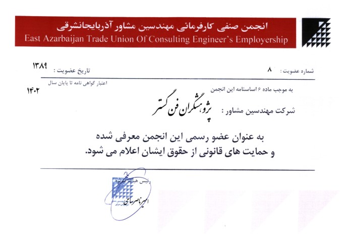 عضویت در انجمن صنفی کارفرمائی مهندسین مشاور