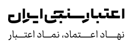لوگو اعتبارسنجی ایران