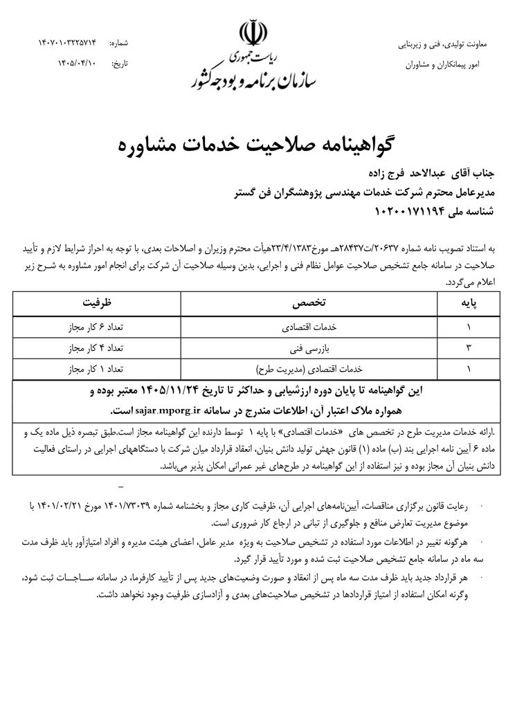 گواهينامه صلاحيت خدمات مشاوره