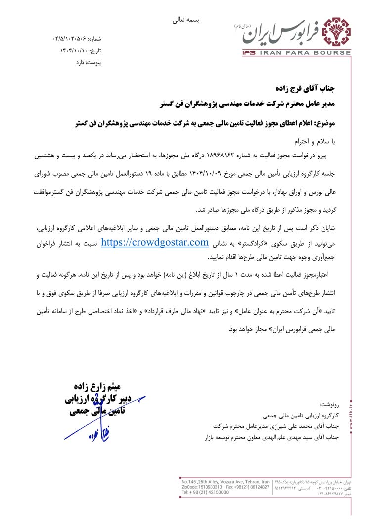 مجوز فعالیت تامین مالی جمعی