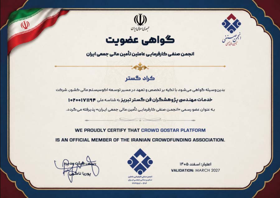 عضویت در انجمن صنفی کارفرمایی تامین مالی جمعی ایران