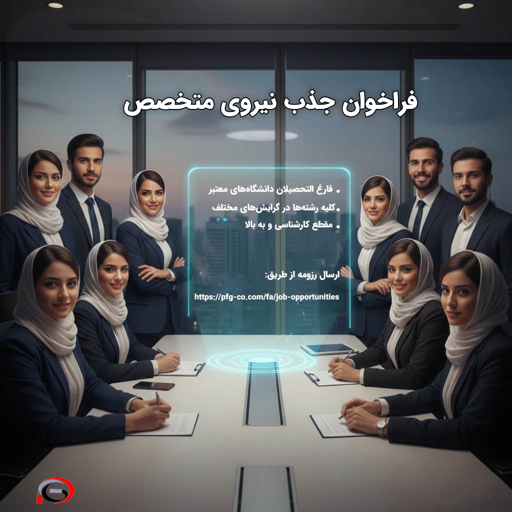 فراخوان جذب نیروی شرکت پژوهشگران فن گستر